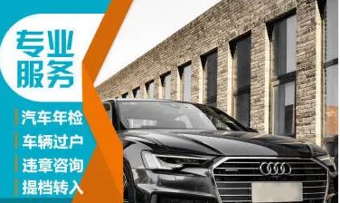 车辆过户验车办理 换证补证汽车年审年检外迁提档帮忙跑腿一切汽车业务